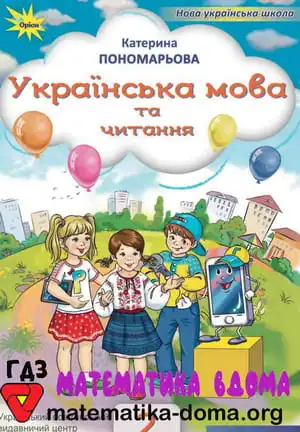 Українська мова 2 клас Пономарьова К. І.