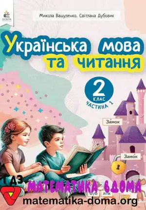 Українська мова 2 клас Вашуленко М. С., Дубовик С. Г.