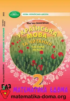 Українська мова 2 клас Захарійчук М. Д.