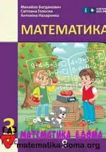 Математика 3 клас Богданович М. В., Голосна С. В., Назаренко А. А.