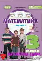 Математика 3 клас Істер О. С.