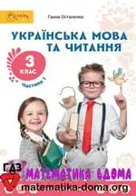 Українська мова 3 клас Остапенко Г. В.