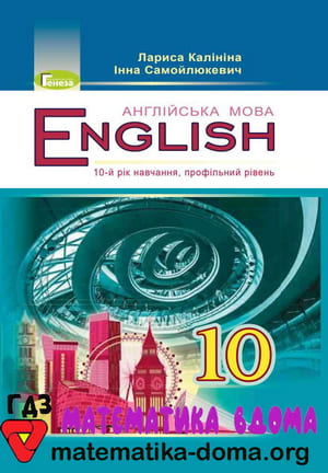 ГДЗ англійська мова 10 клас Калініна