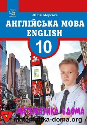 ГДЗ англійська мова 10 клас Морська