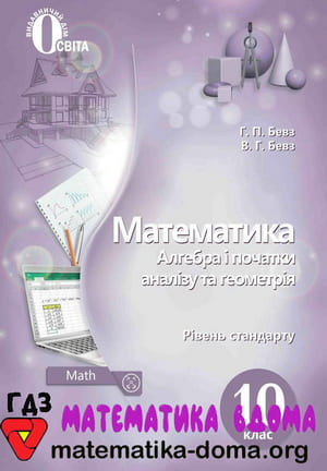 ГДЗ математика 10 клас Бевз