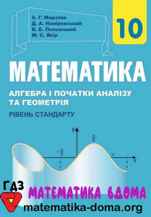 ГДЗ математика 10 клас Мерзляк, Номіровський