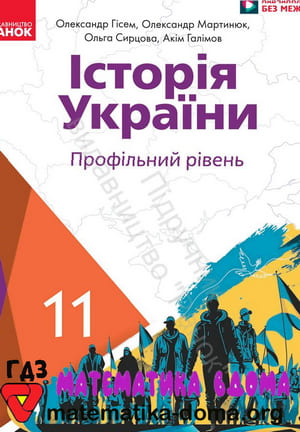 ГДЗ історія України 11 клас Гісем, Мартинюк