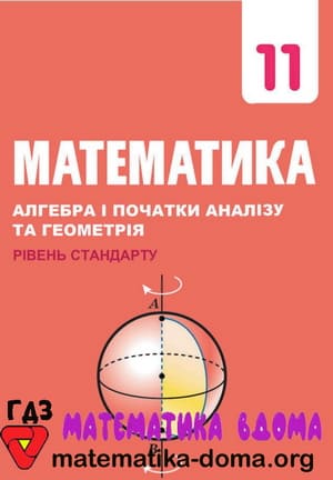 ГДЗ математика 11 клас Мерзляк, Номіровський