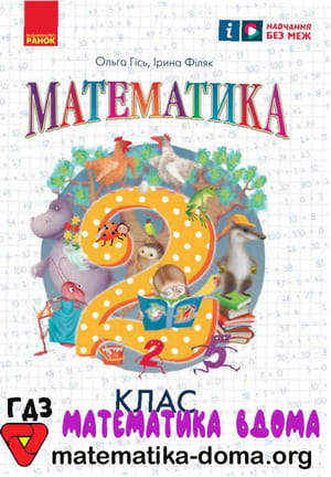 ГДЗ математика 2 клас Гісь, Філяк
