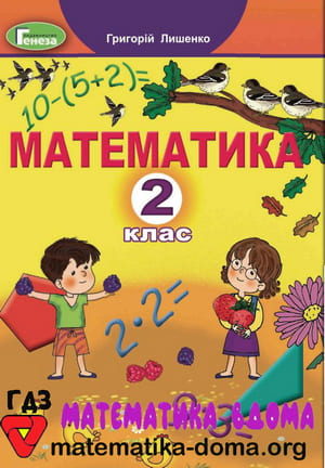ГДЗ математика 2 клас Лишенко