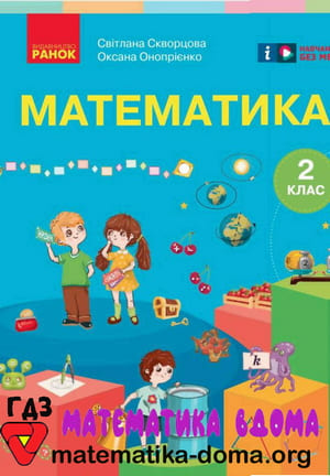 ГДЗ математика 2 клас Скворцова, Онопрієнко