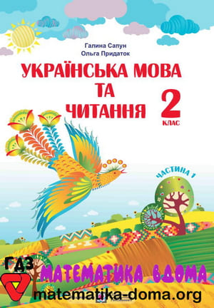 ГДЗ українська мова 2 клас Сапун, Придаток