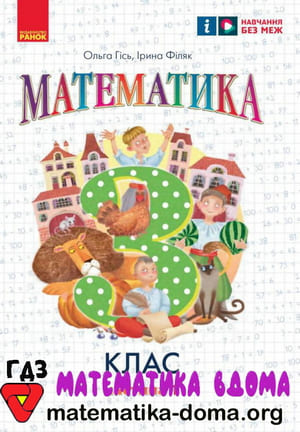 ГДЗ математика 3 клас Гісь Філяк