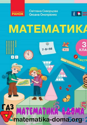 ГДЗ математика 3 клас Скворцова, Онопрієнко