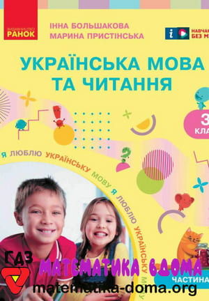 ГДЗ українська мова 3 клас Большакова, Пристінська