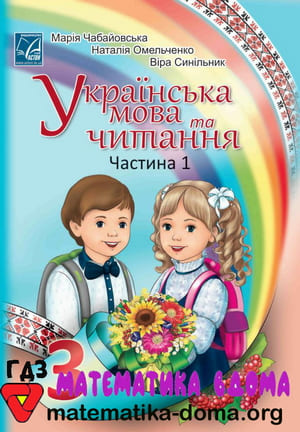 ГДЗ українська мова 3 клас Чабайовська, Омельченко