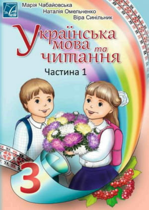 ГДЗ українська мова 3  клас Чабайовська, Омельченко