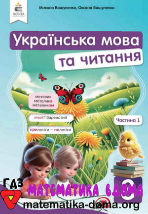 ГДЗ українська мова 3 клас Вашуленко