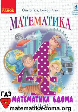ГДЗ математика 4 клас Гісь, Філяк