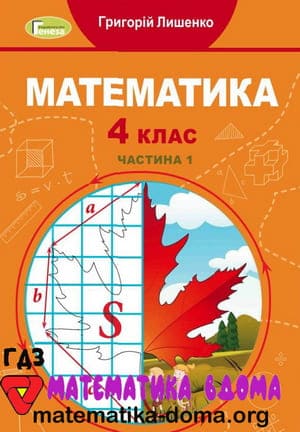 ГДЗ математика 4 клас Лишенко