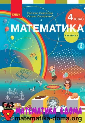 ГДЗ математика 4 клас Скворцова, Онопрієнко