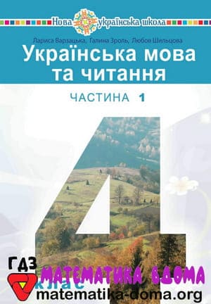 ГДЗ українська мова 4 клас Варзацька, Зроль