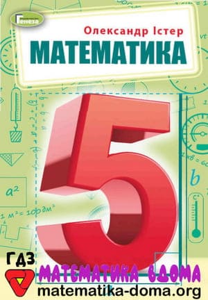 ГДЗ математика 5 клас Істер