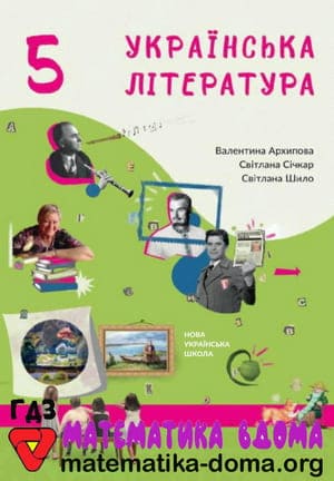 ГДЗ українська література 5 клас Архипова Січкар Шило