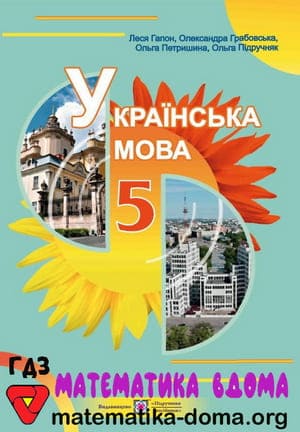 ГДЗ українська мова 5 клас Гапон, Грабовська, Петришина