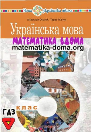 ГДЗ українська мова 5 клас Онатій Ткачук