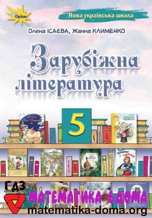 ГДЗ зарубіжна література 5 клас Ісаєва Клименко