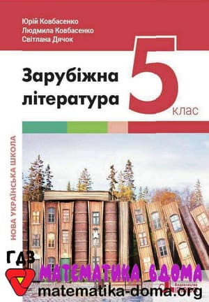 ГДЗ зарубіжна література 5 клас Ковбасенко