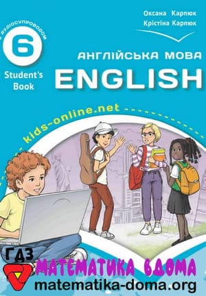 ГДЗ англійська мова 6 клас Карпюк