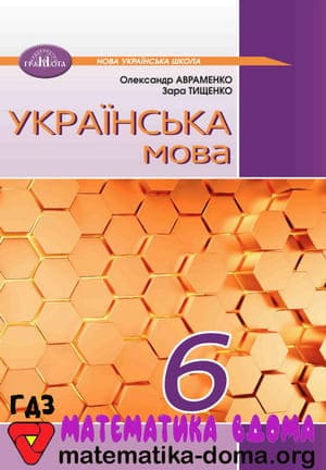 ГДЗ українська мова 6 клас Авраменко Тищенко