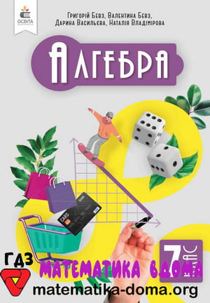 ГДЗ алгебра 7 клас Бевз, Васильєва, Владімірова
