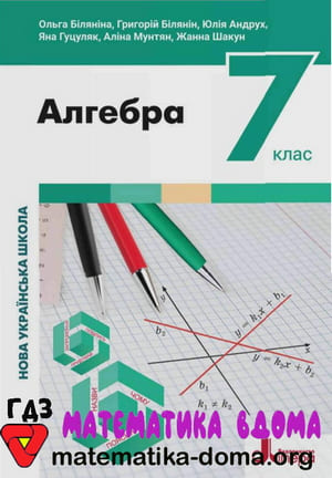 ГДЗ алгебра 7 клас Біляніна, Білянін, Андрух