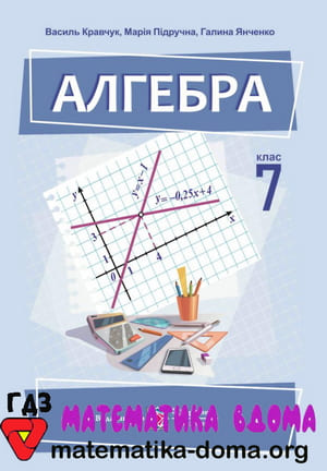 ГДЗ алгебра 7 клас Кравчук, Підручна, Янченко