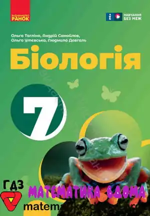 Біологія 7 клас Тагліна О. В., Самойлов А. М., Утєвська О. М.