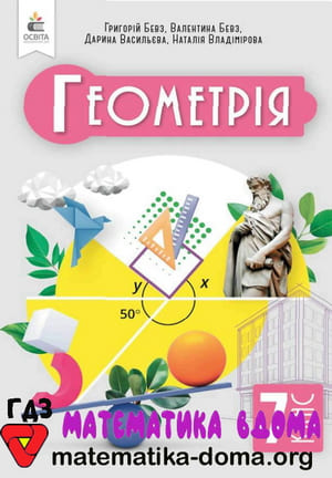 ГДЗ геометрія 7 клас Бевз, Васильєва, Владімірова