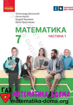 ГДЗ математика 7 клас Школьний Нелін Миляник