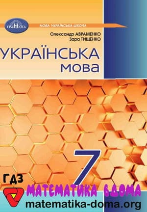 ГДЗ українська мова 7 клас Авраменко, Тищенко