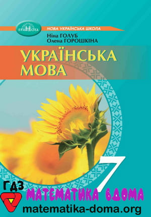 ГДЗ українська мова 7 клас Голуб, Горошкіна