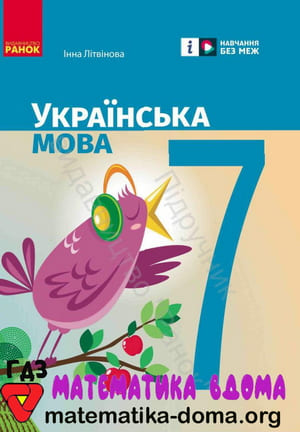 ГДЗ українська мова 7 клас Літвінова
