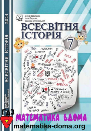 ГДЗ всесвітня історія 7 клас Васильків, Паршин, Островський