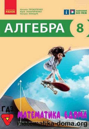 ГДЗ алгебра 8 клас Прокопенко, Захарійченко, Кінащук