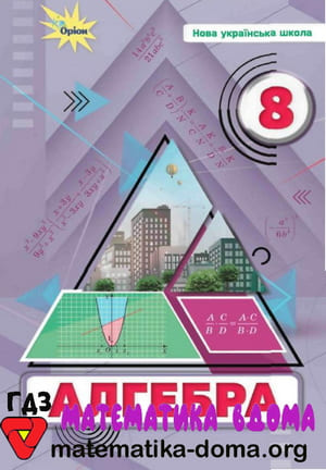 ГДЗ алгебра 8 клас Тарасенкова, Акуленко, Данько