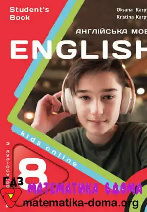 англ мова 8 клас Карп'юк