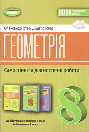 ГДЗ Самостійні та діагностичні роботи - геометрія 8 клас Істер