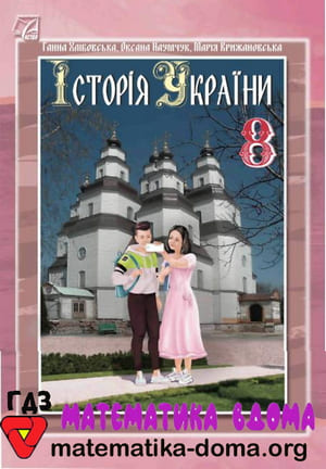 ГДЗ історія України 8 клас Хлібовська, Наумчук