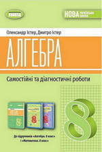 ГДЗ Самостійні та діагностичні роботи - алгебра 8 клас Істер